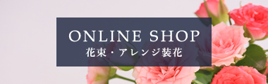 オンラインショップ アレンジ装花