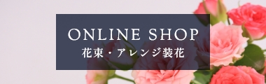オンラインショップ アレンジ装花