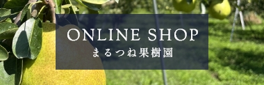 まるつね果樹園