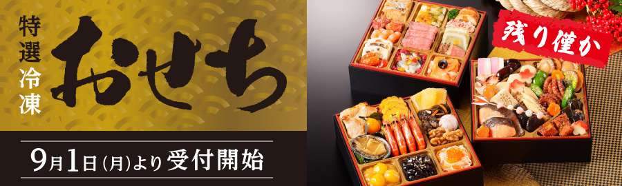 おせち受付開始