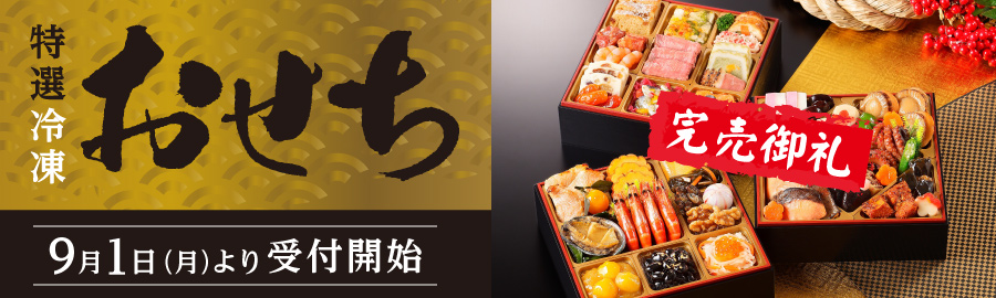 おせち受付開始