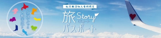 旅Storyパスポート