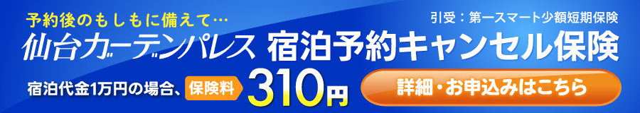 宿泊予約キャンセル保険