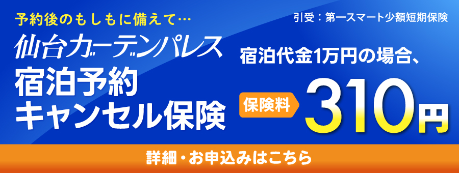 宿泊予約キャンセル保険