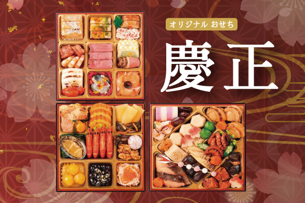 オリジナルおせち「慶正」（3～4名様）