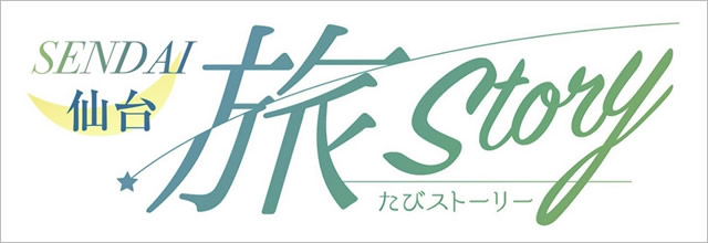 仙台ガーデンパレスのおすすめ旅ストーリープラン