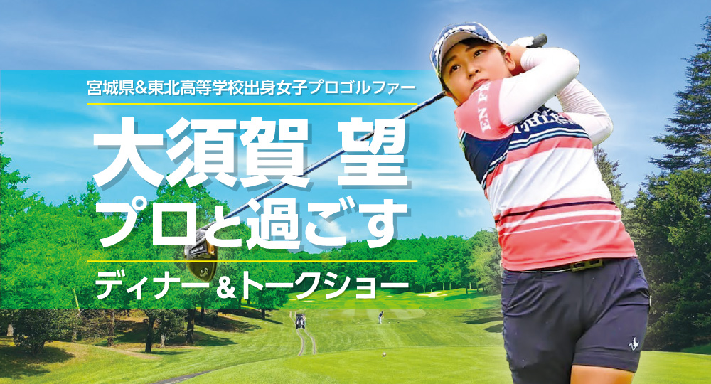 大須賀 望プロと過ごすディナー＆トークショー