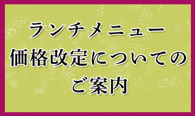 ランチメニュー 価格改定についてのご案内