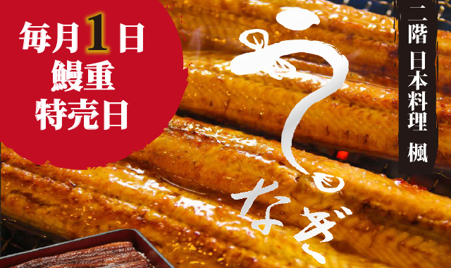 【日本料理 楓】毎月1日は鰻重日
