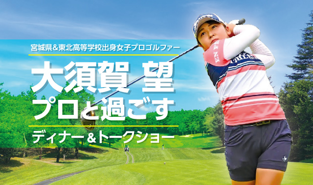 「大須賀 望プロと過ごすディナー＆トークショー」開催のお知らせ