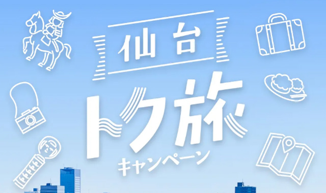 「仙台トク旅キャンペーン」開催のお知らせ