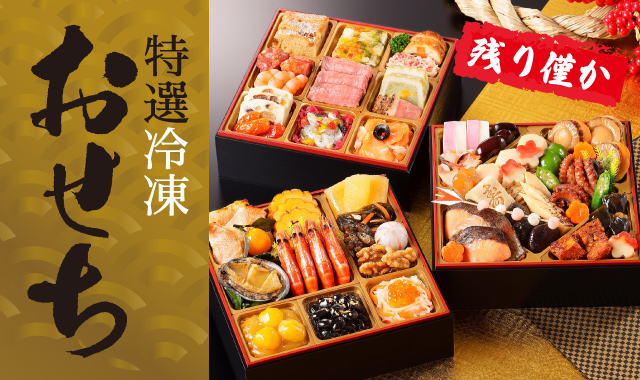 特選冷凍おせちのご案内