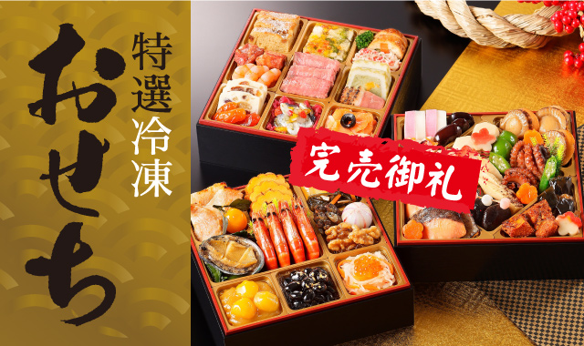 特選冷凍おせちのご案内
